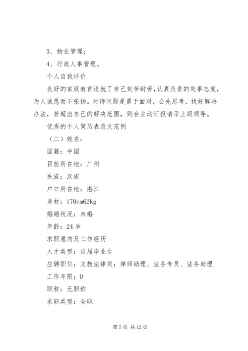 优秀的个人简历表范文范例.docx