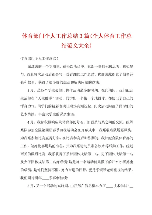 体育部门个人工作总结3篇(个人体育工作总结范文大全)