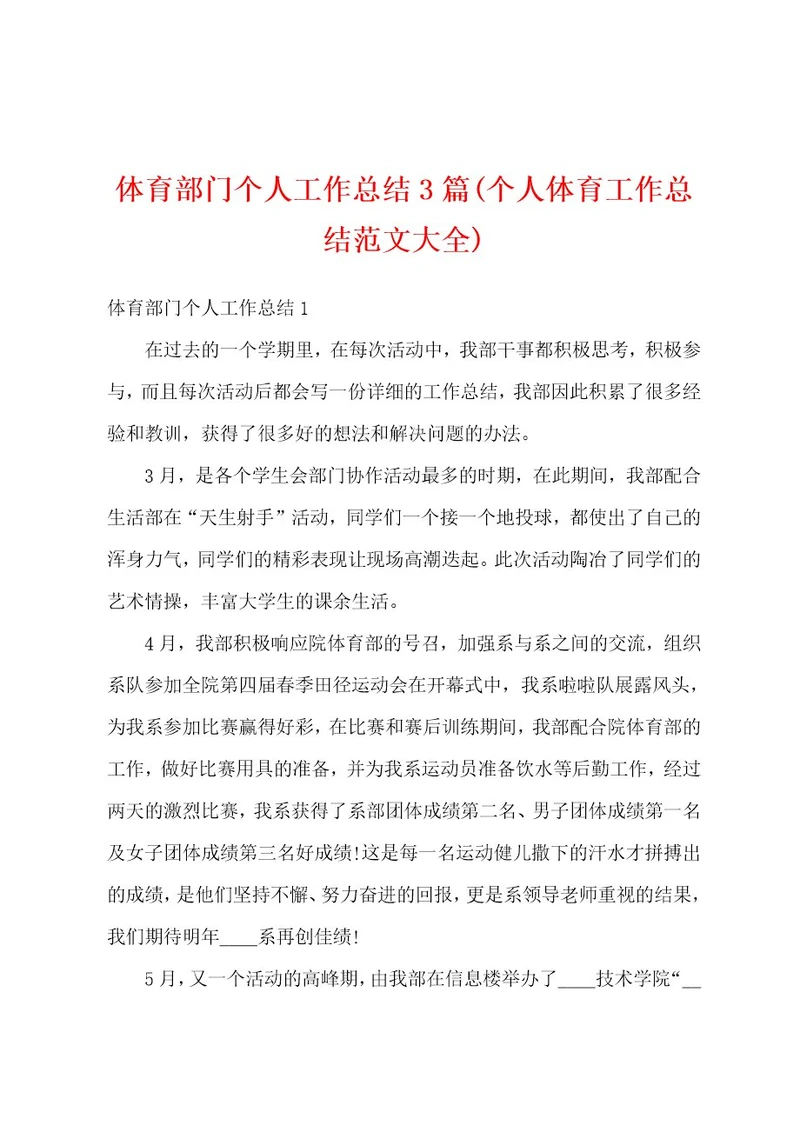 体育部门个人工作总结3篇(个人体育工作总结范文大全)