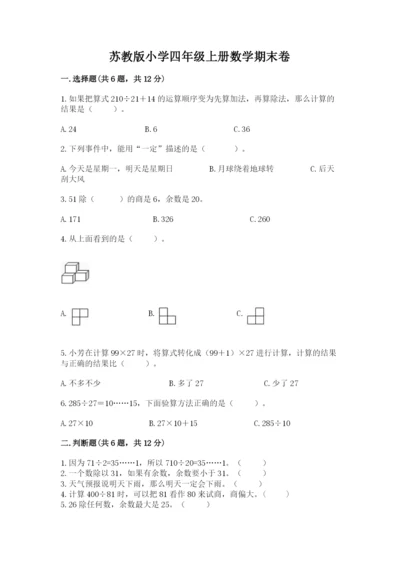 苏教版小学四年级上册数学期末卷重点班.docx