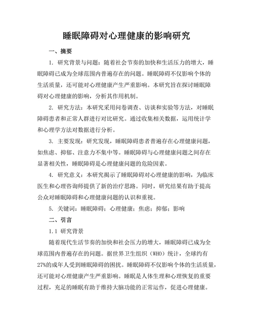 睡眠障碍对心理健康的影响研究