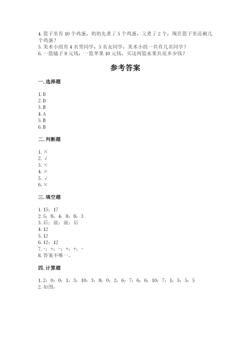 小学数学试卷一年级上册数学期末测试卷带答案（精练）.docx