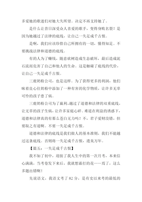 一失足成千古恨作文.docx