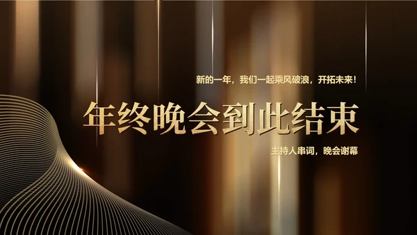 黑色奢华风公司年终主持晚会PPT模板