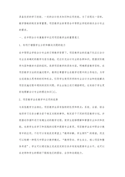 中职会计教学项目教学法应用.docx