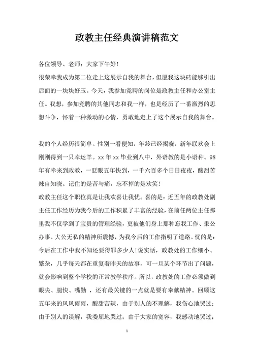 政教主任经典演讲稿范文
