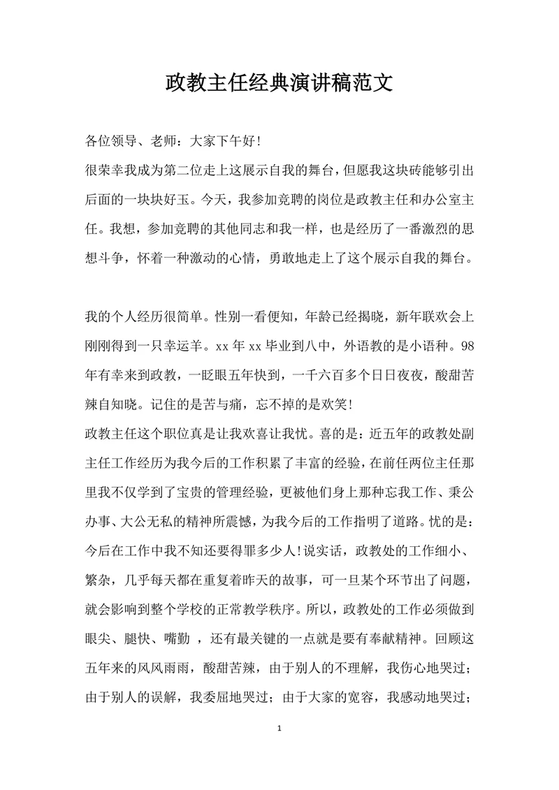 政教主任经典演讲稿范文