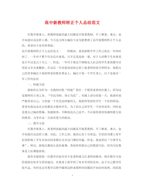 精编之高中新教师转正个人总结范文.docx