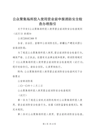 公众聚集场所投入使用营业前申报消防安全检查办理指引 (4).docx