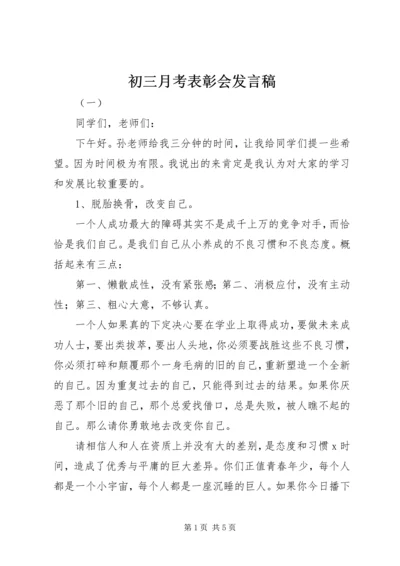 初三月考表彰会发言稿.docx