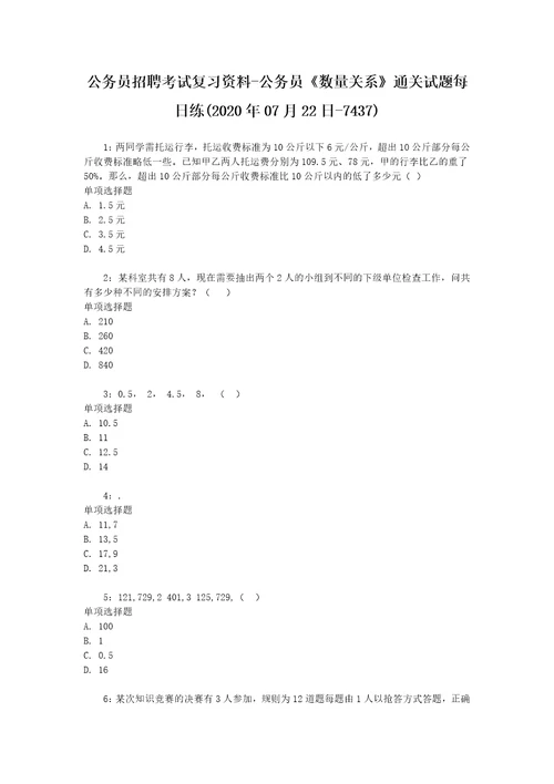 公务员招聘考试复习资料公务员数量关系通关试题每日练2020年07月22日7437