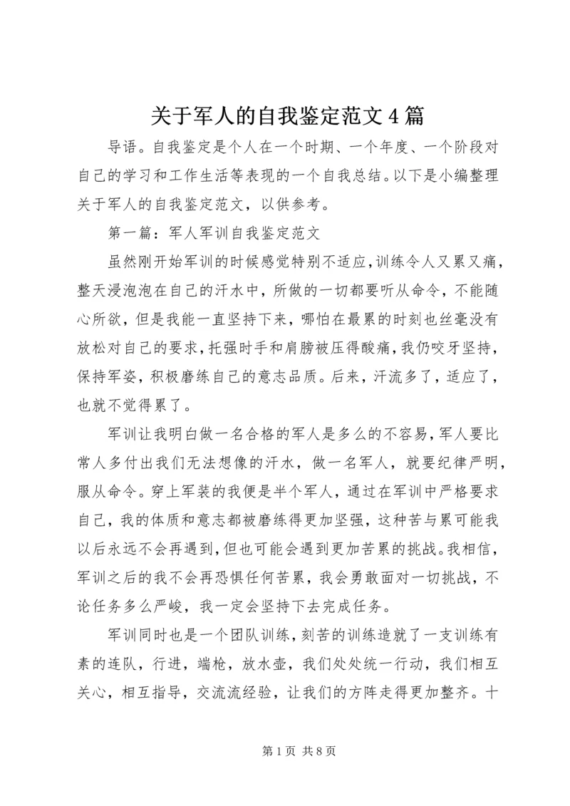 关于军人的自我鉴定范文4篇.docx