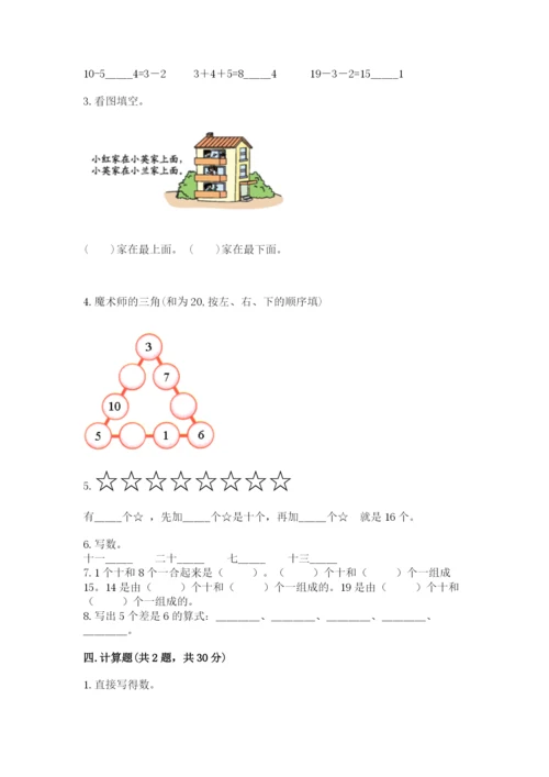 小学一年级上册数学期末测试卷带答案ab卷.docx