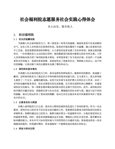 社会福利院志愿服务社会实践心得体会