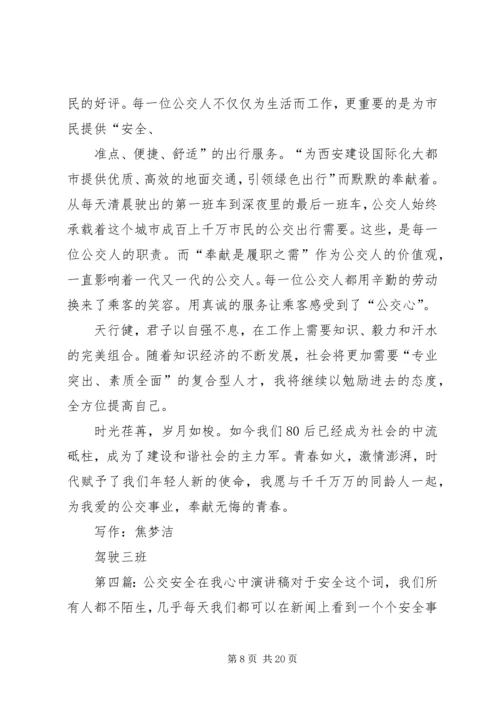 公交安全在我心中.docx