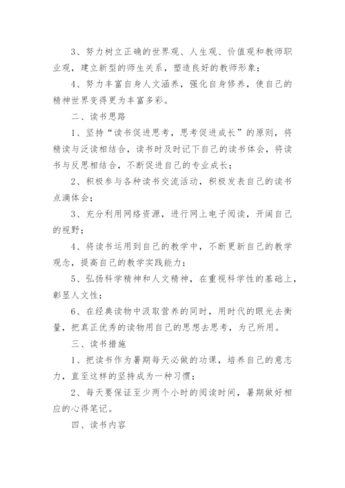 小学教师个人读书计划_4.docx