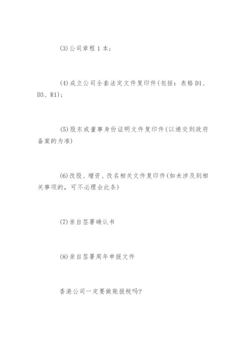 香港公司如何做账报税-.docx