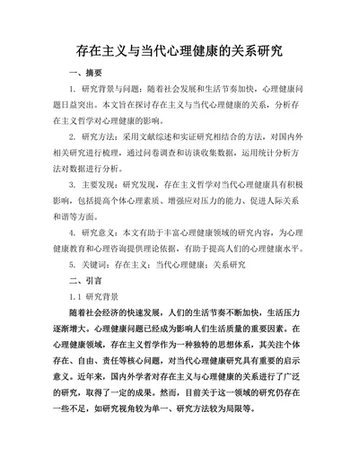 存在主义与当代心理健康的关系研究