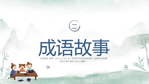 青色水彩风半途而废成语故事读书分享可爱儿童成语故事