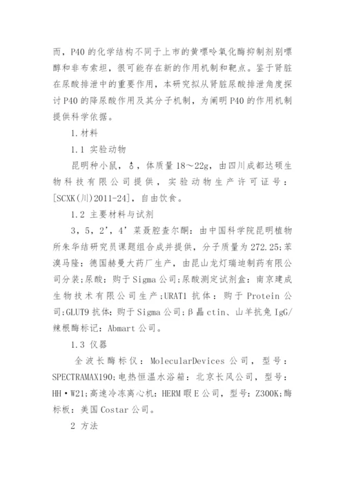 研究3,5,2,4菜聂腔查尔酮对高尿酸血症小鼠尿酸排泄的影响论文.docx