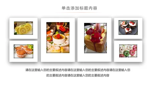 创意精美蛋糕点心甜点ppt动态模板