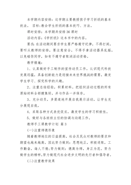 教师手工课教学计划.docx