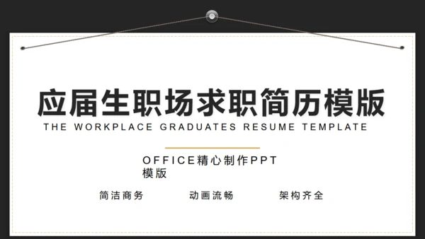 应届生职场求职简历通用PPT模版