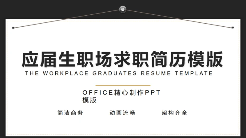 应届生职场求职简历通用PPT模版