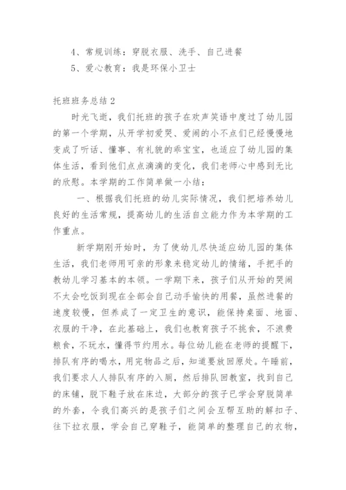 托班班务总结.docx