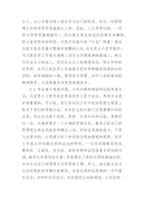 医学与哲学论文.docx