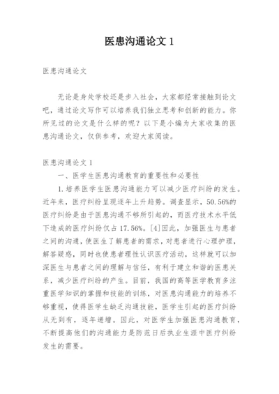 医患沟通论文1.docx