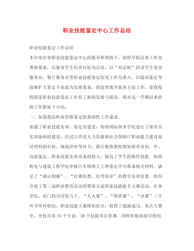 精编之委托书职业技能鉴定中心工作总结.docx