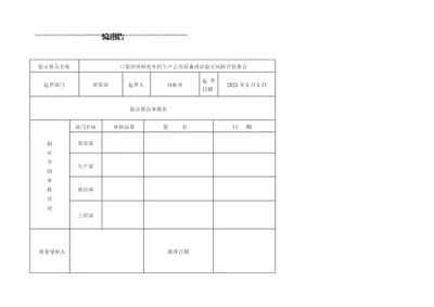 口服固体制剂车间生产公用设备清洁验证风险评估报告