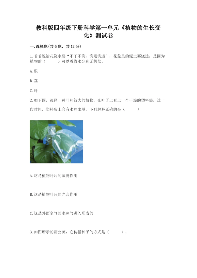 教科版四年级下册科学第一单元《植物的生长变化》测试卷（精选题）.docx