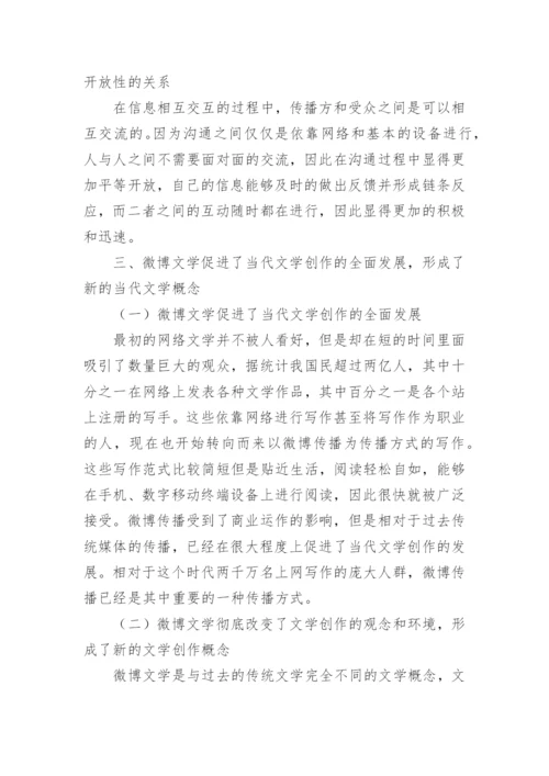 微博文学当代文学论文.docx