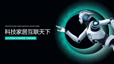 科技智能家居机器人物联网通用PPT