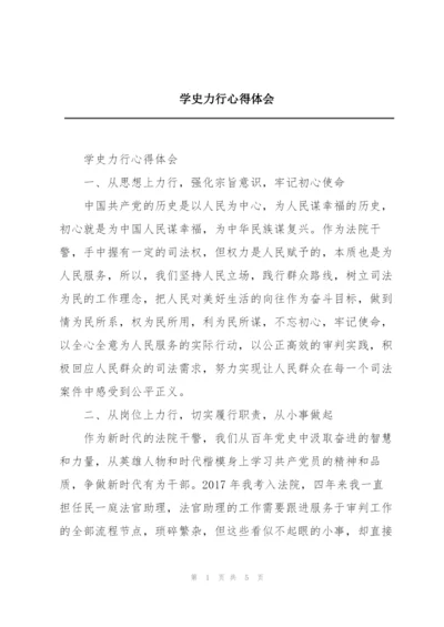 学史力行心得体会.docx