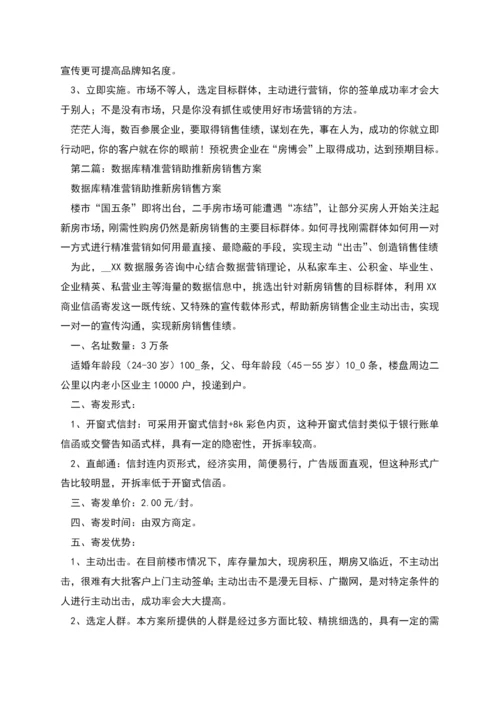 数据库精准营销助推“房博会”销售方案.docx