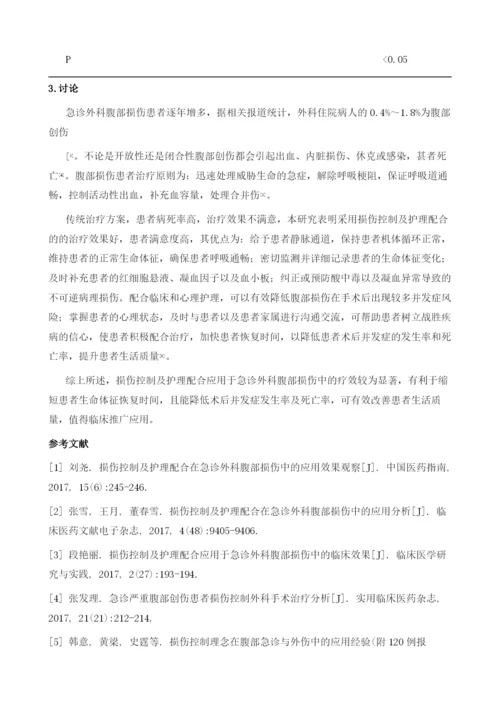 损伤控制与护理配合对急诊外科腹部损伤患者相关指标的影响.docx