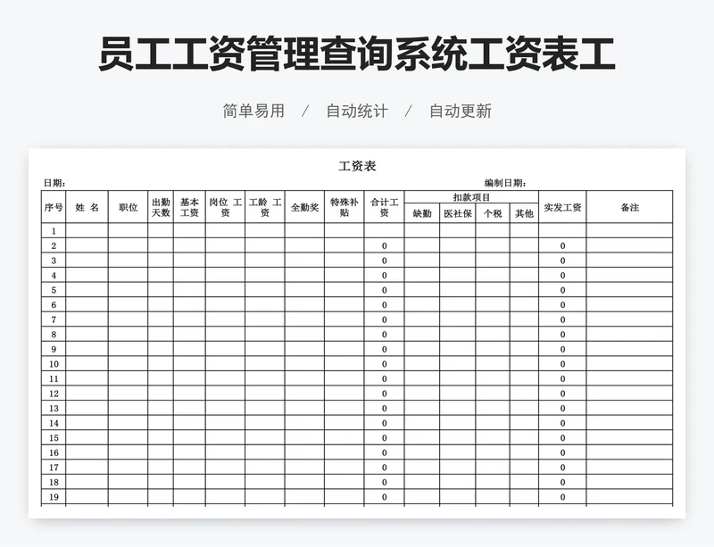 员工工资管理查询系统工资表工资条