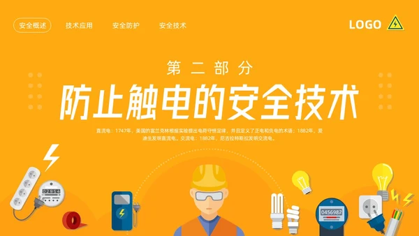 橙色插画电气安全知识培训PPT模板宣传PPT动态PPT安全教育