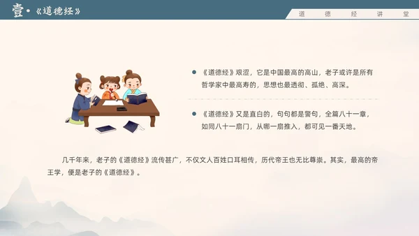 蓝色水墨风道德经讲堂主题班会国学