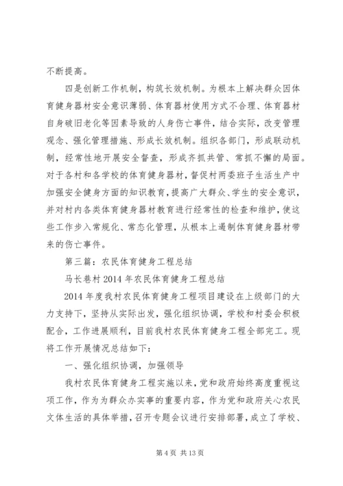 第一篇：农民体育健身工程自查报告.docx