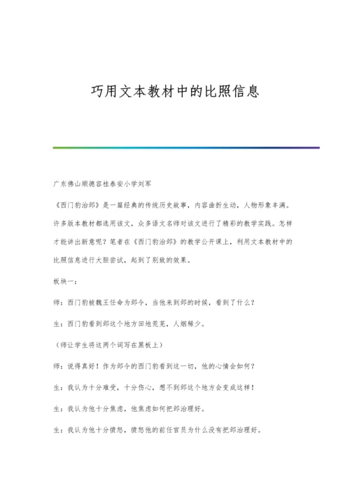 巧用文本教材中的比照信息.docx