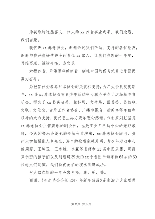 养老协会会长XX年新年致辞_1.docx