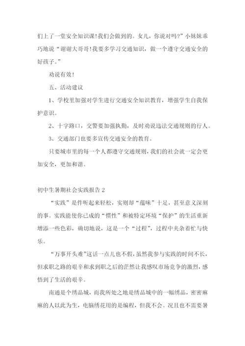 初中生暑期社会实践报告.docx