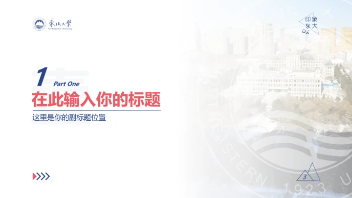 东北大学专属学术汇报毕业答辩通用PPT模板