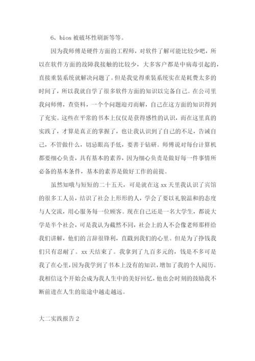 大二实践报告.docx