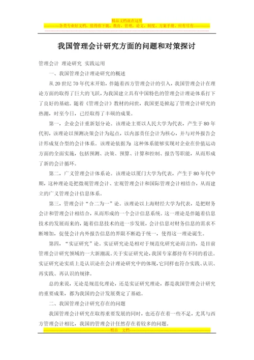 我国管理会计研究方面的问题和对策探讨.docx