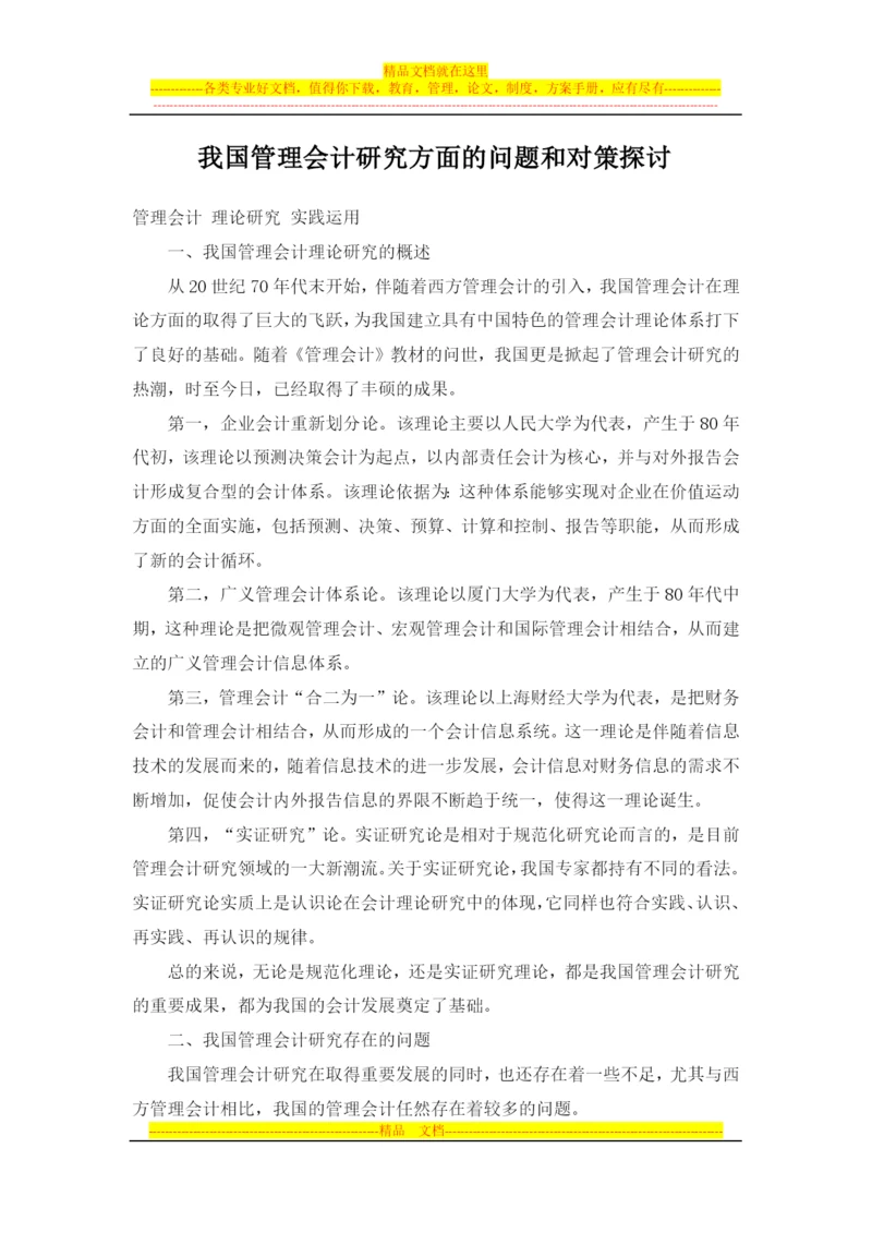我国管理会计研究方面的问题和对策探讨.docx